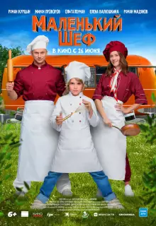 Маленький шеф