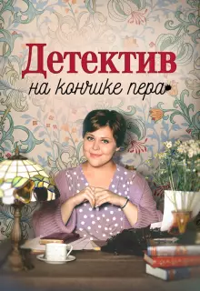 Детектив на кончике пера (2024)