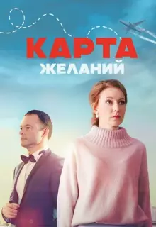 Карта желаний (2024)
