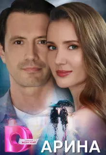 Арина (2024)
