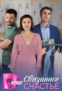 Связанное Счастье (2025)
