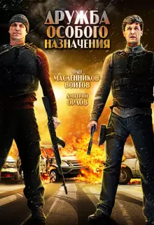Дружба особого назначения