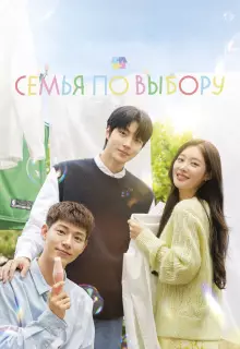 Семья по выбору (2024)