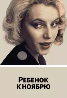 Ребенок к ноябрю