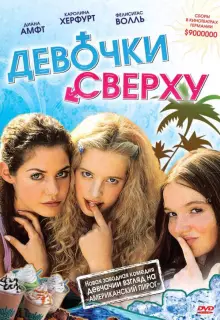 Девочки сверху