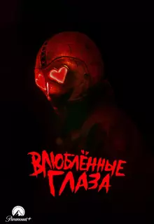 Глаза-сердечки