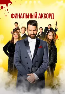 Финальный аккорд