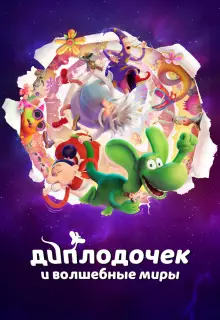 Диплодочек и волшебные миры (2024)