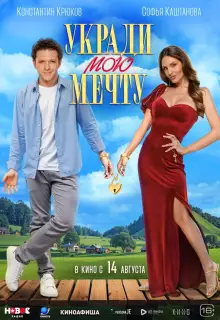 Укради мою мечту