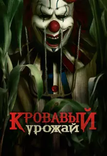 Кровавый урожай