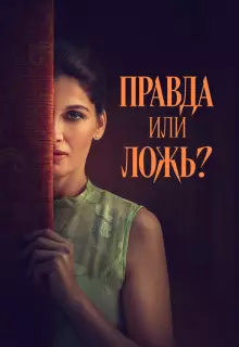 Правда или ложь?