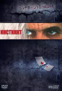Инстинкт