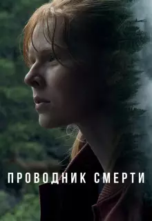 Проводник смерти