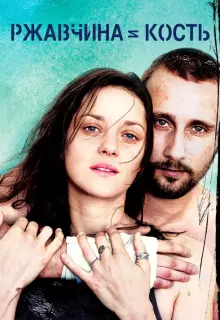 Ржавчина и кость 