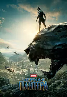 Чёрная Пантера