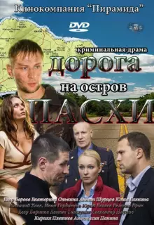 Дорога на остров Пасхи (2012)