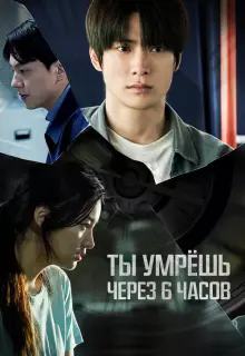 Ты умрёшь через 6 часов