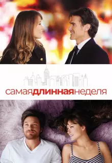 Самая длинная неделя