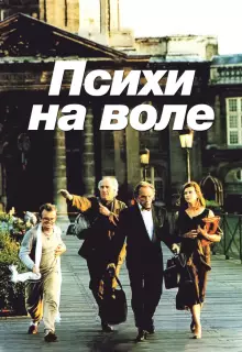 Психи на воле