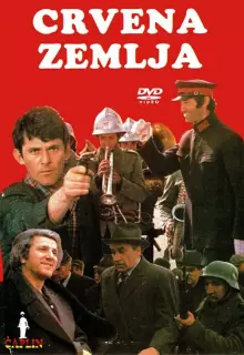 Обагрённая земля