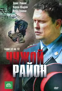 Чужой район (2011)