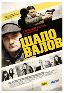 Шаповалов (2012)