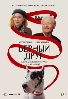 Верный друг