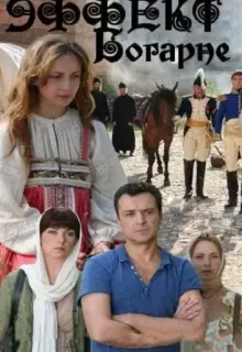Эффект Богарне (2012)
