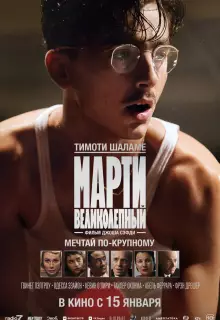 Марти Великолепный