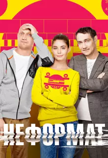 Неформат (2014)