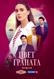 Цвет граната (2024)