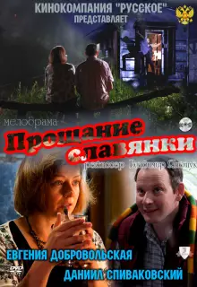 Прощание славянки