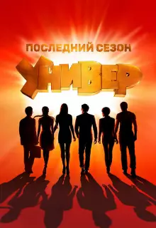 Универ. Новая общага (2011)