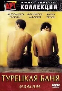 Турецкая баня