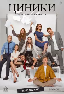 Циники (2025)