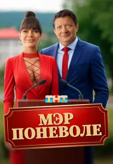 Мэр поневоле