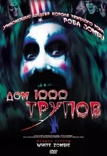 Дом 1000 трупов