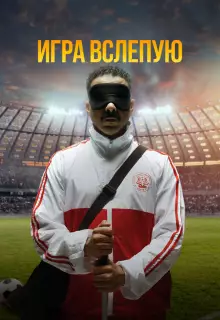 Игра вслепую