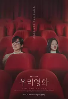 Наш фильм (2025)