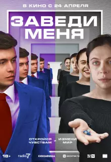 Заведи меня