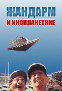 Жандарм и инопланетяне