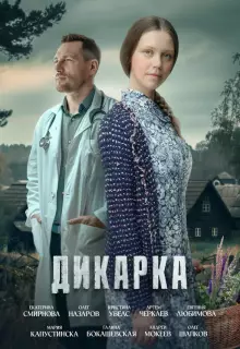 Дикарка (2024)