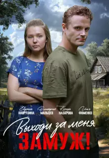 Свободный брак (2025)