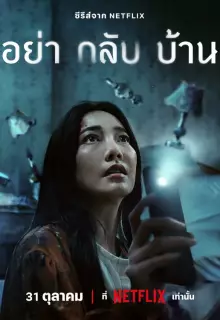 Не приходи домой (2024)