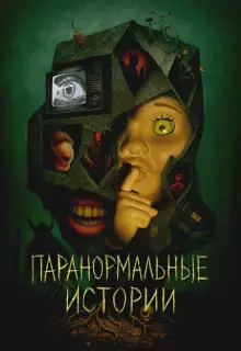 Паранормальные истории (2024)