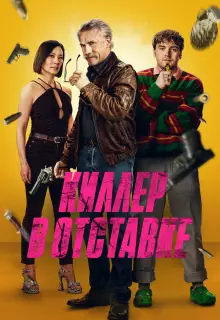 Киллер в отставке