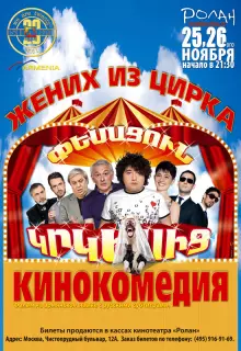 Жених из цирка