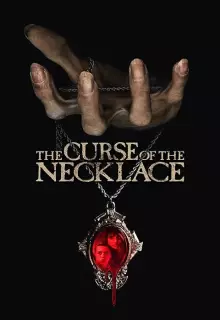 Проклятое ожерелье