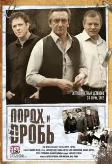 Порох и дробь (2012)