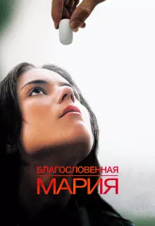 Благословенная Мария